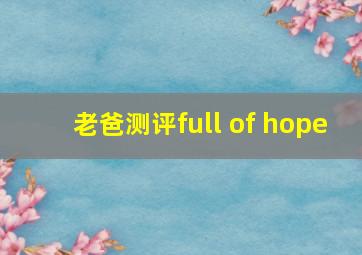 老爸测评full of hope